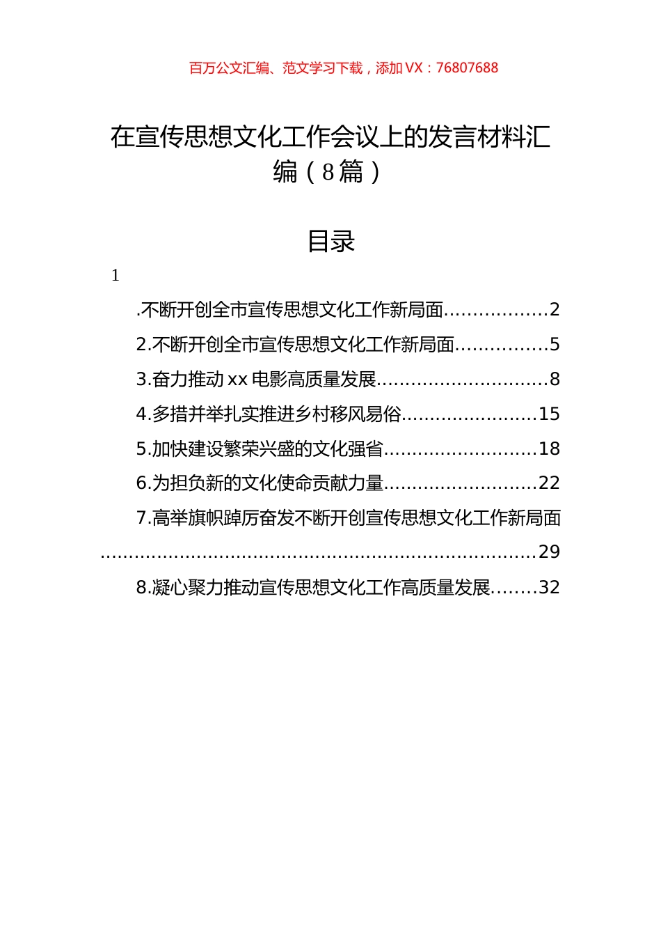 在宣传思想文化工作会议上的发言材料汇编（8篇）.docx_第1页