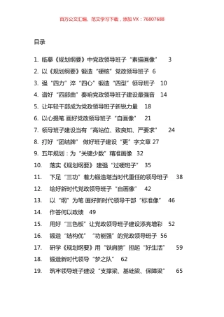 研读《全国党政领导班子建设规划纲要》学习心得汇编（25篇）.docx