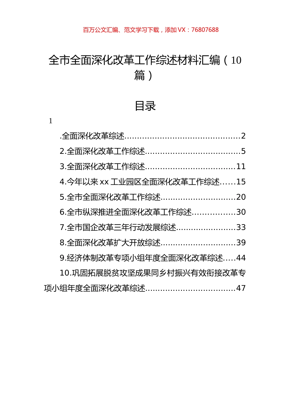 全市全面深化改革工作综述材料汇编（10篇）.docx_第1页