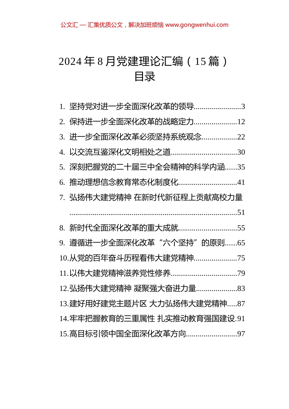 2024年8月党建理论汇编（15篇）.docx_第1页