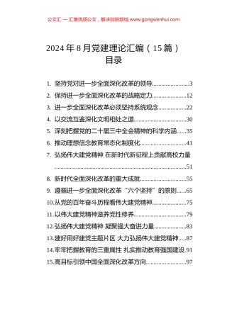 2024年8月党建理论汇编（15篇）.docx