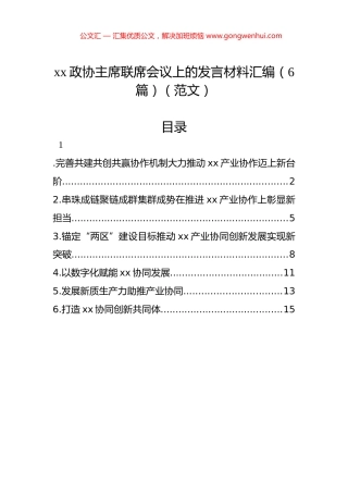 xx政协主席联席会议上的发言材料汇编（6篇）.docx