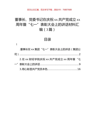 董事长、党委书记在庆祝xx共产党成立xx周年暨“七一”表彰大会上的讲话材料汇编（3篇）.docx