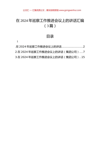 在2024年巡察工作推进会议上的讲话汇编（3篇）.docx