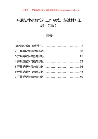 开展纪律教育培训工作总结、综述材料汇编（7篇）.docx