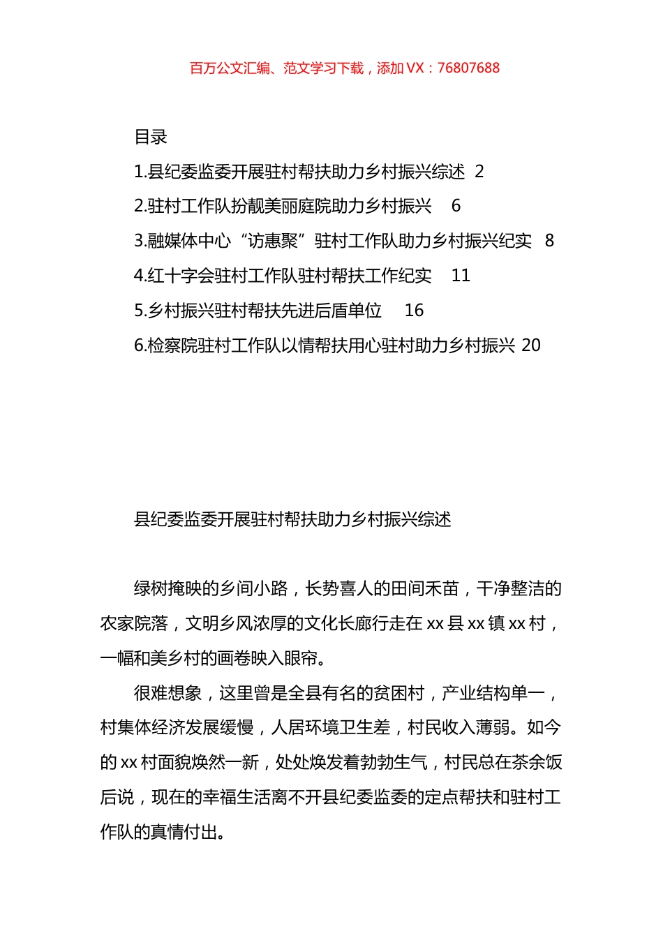 驻村工作队驻村帮扶工作纪实材料汇编.docx_第1页