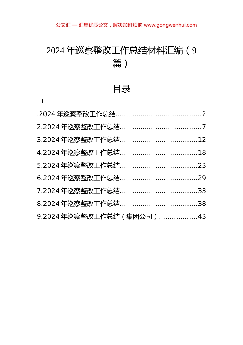 2024年巡察整改工作总结材料汇编（9篇）.docx_第1页