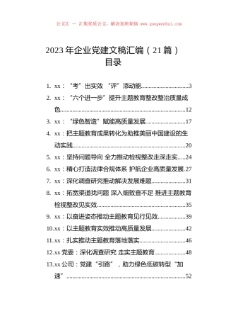 2023年企业党建文稿汇编（21篇）.docx
