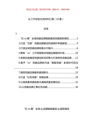 党建工作经验交流材料汇编（10篇）.docx
