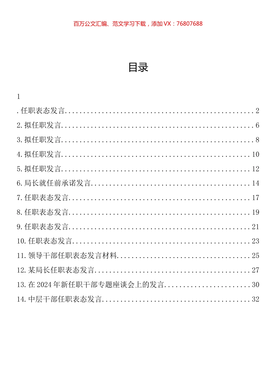 任职表态发言汇编（14篇）.docx_第1页