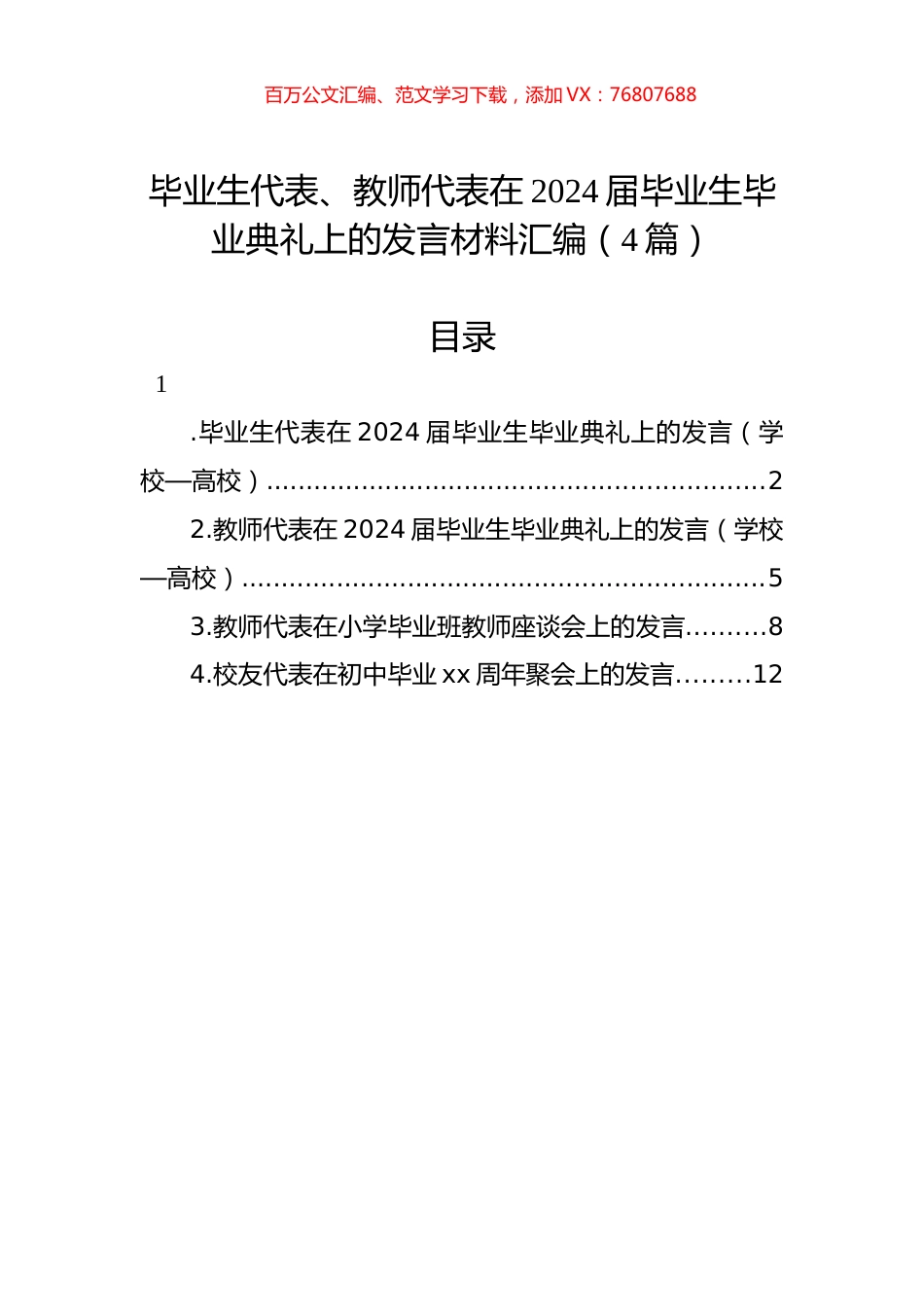 毕业生代表、教师代表在2024届毕业生毕业典礼上的发言材料汇编（4篇）.docx_第1页