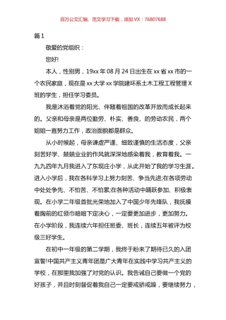 党员自传材料汇编（27篇）.docx