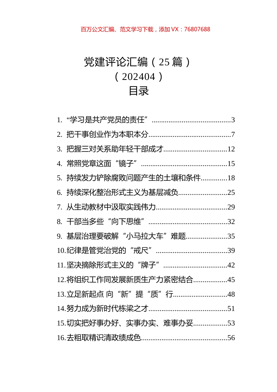 党建评论汇编（25篇）（202404）.docx_第1页