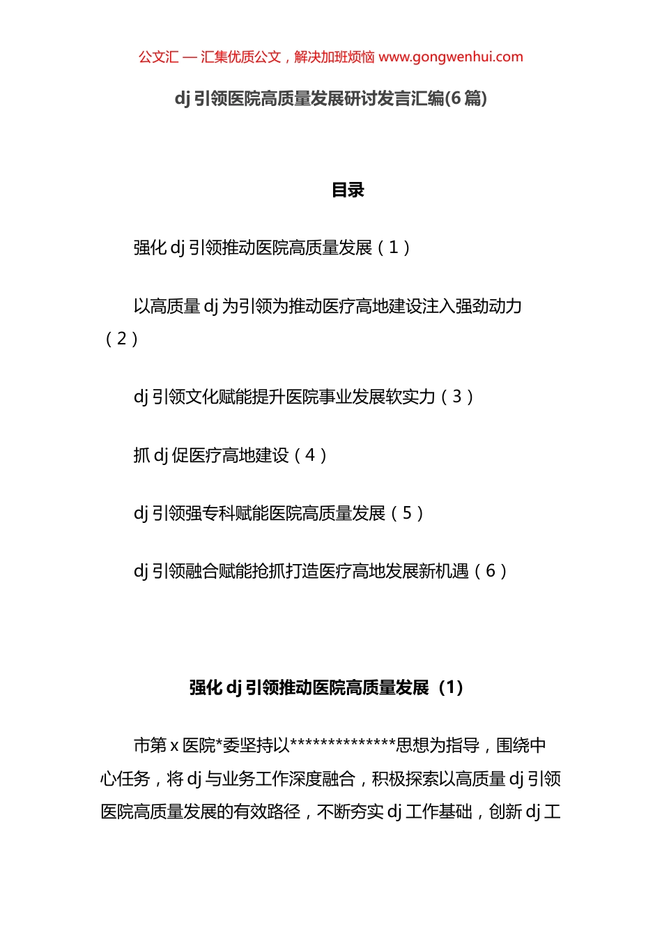 党建引领医院高质量发展研讨发言汇编（6篇）.docx_第1页