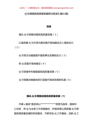 党建引领医院高质量发展研讨发言汇编（6篇）.docx