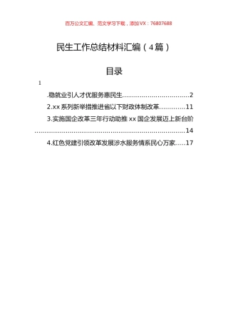 民生工作总结材料汇编（4篇）.docx