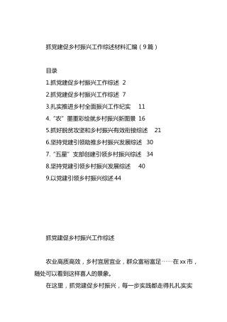 抓党建促乡村振兴工作综述材料汇编（10篇）.docx