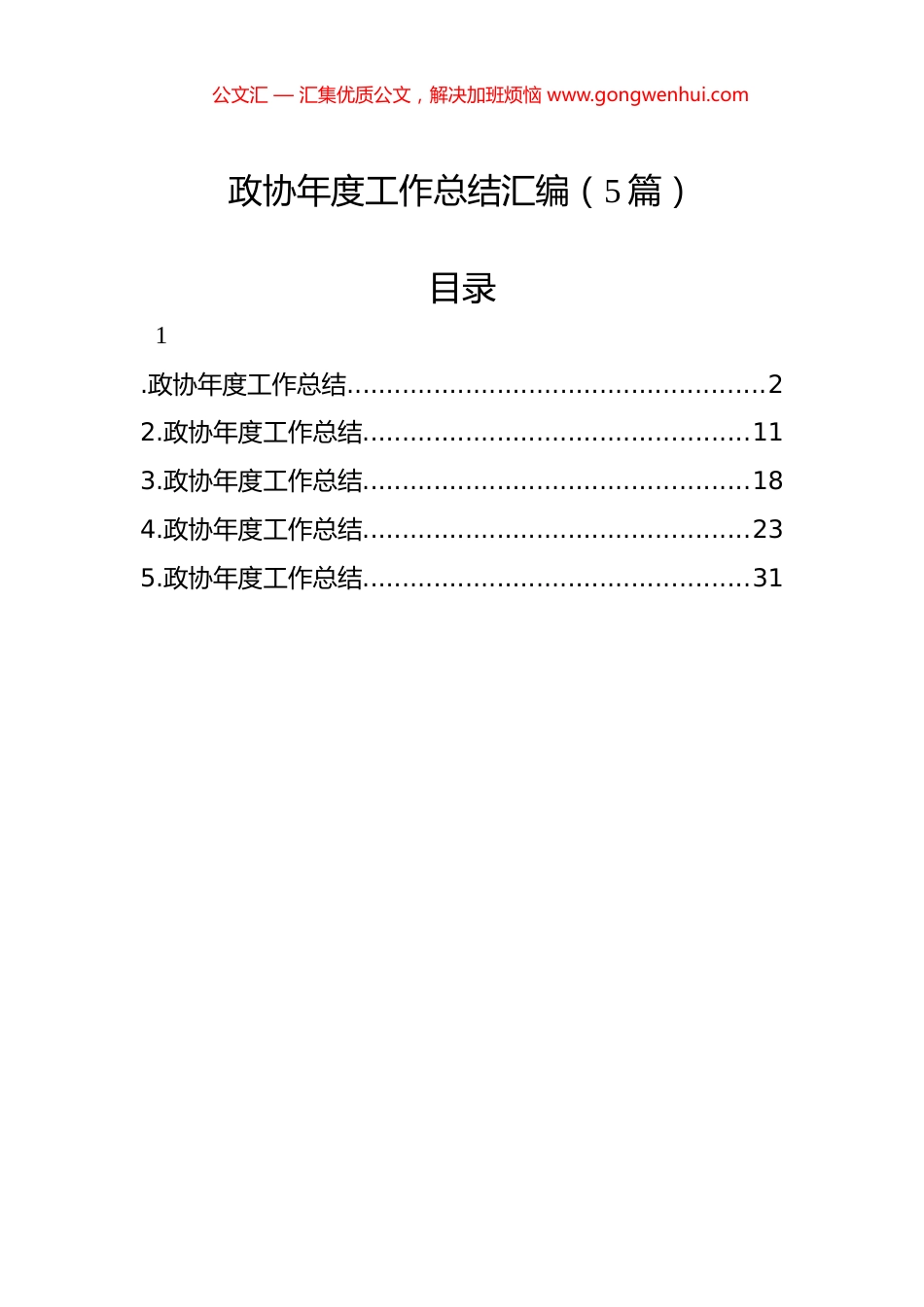 政协年度工作总结汇编（5篇）.docx_第1页