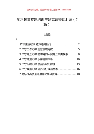 学习教育专题培训主题党课提纲汇编（7篇）.docx