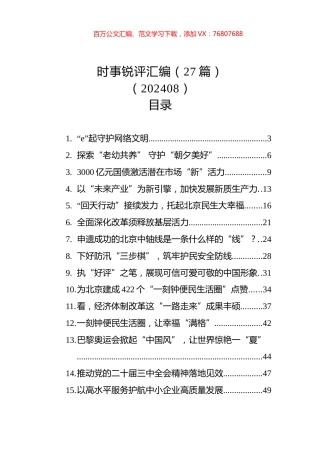 时事锐评汇编（27篇）（202408）.docx