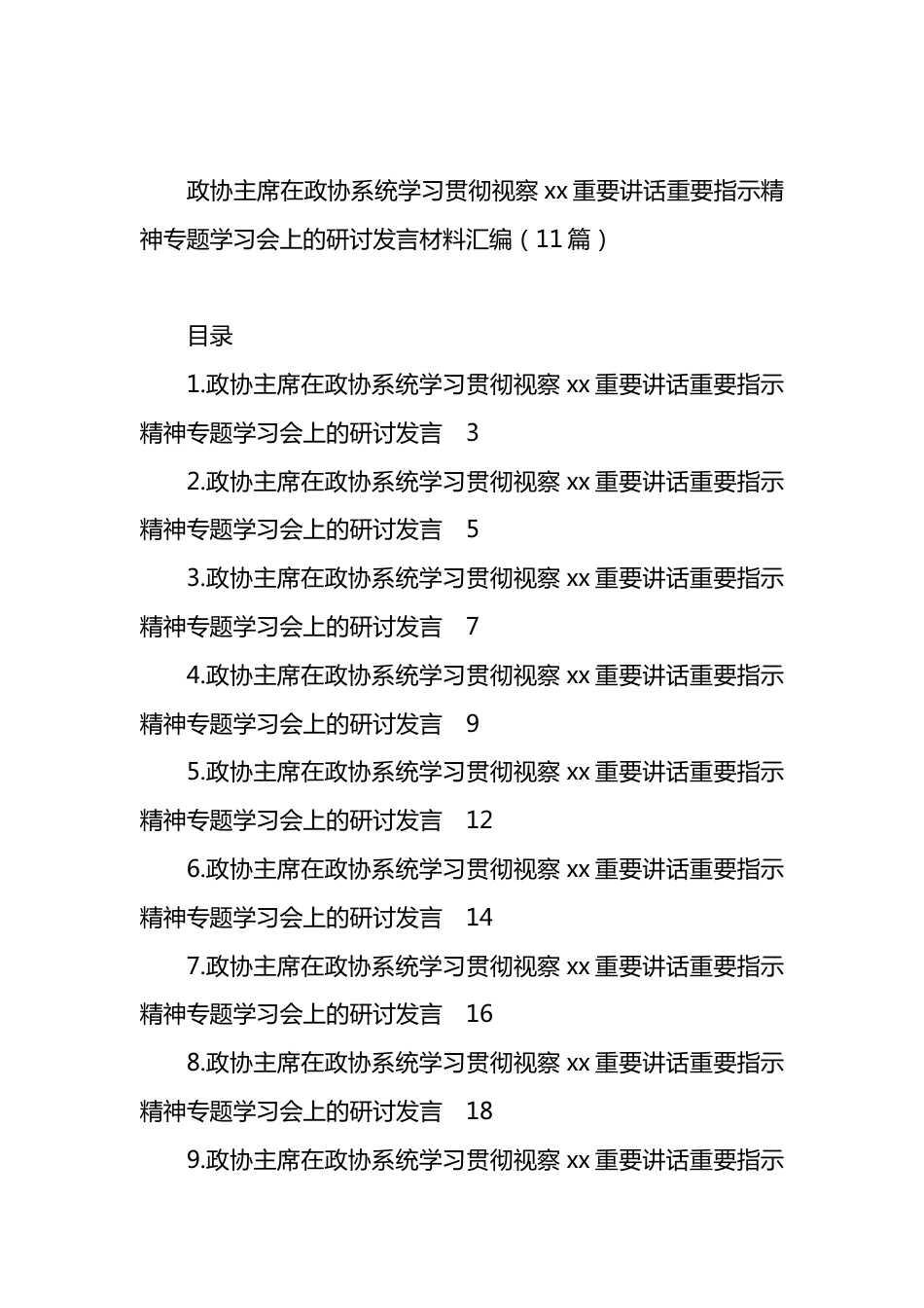 政协主席在政协系统学习贯彻视察xx重要讲话重要指示精神专题学习会上的研讨发言材料汇编（11篇）.docx_第1页