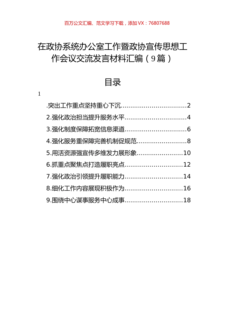 在政协系统办公室工作暨政协宣传思想工作会议交流发言材料汇编（9篇）.docx_第1页
