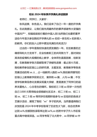 2024年秋季开学开学典礼上的讲话汇编（22篇）.docx