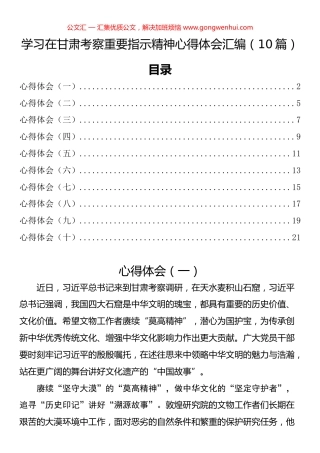 学习在甘肃考察重要指示精神心得体会汇编（10篇）.docx