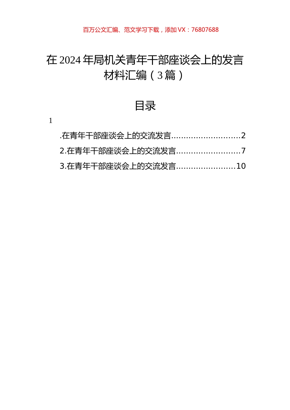 在2024年局机关青年干部座谈会上的发言材料汇编（3篇）.docx_第1页