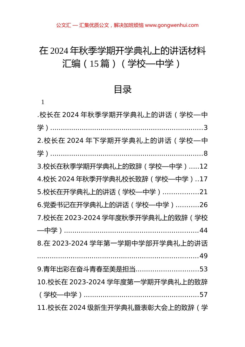 在2024年秋季学期开学典礼上的讲话材料汇编（15篇）（学校—中学）.docx_第1页