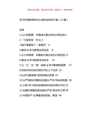 学习纪律教育培训心得体会材料汇编（13篇）.docx