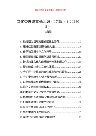 文化类理论文稿汇编（17篇）（202408）.docx