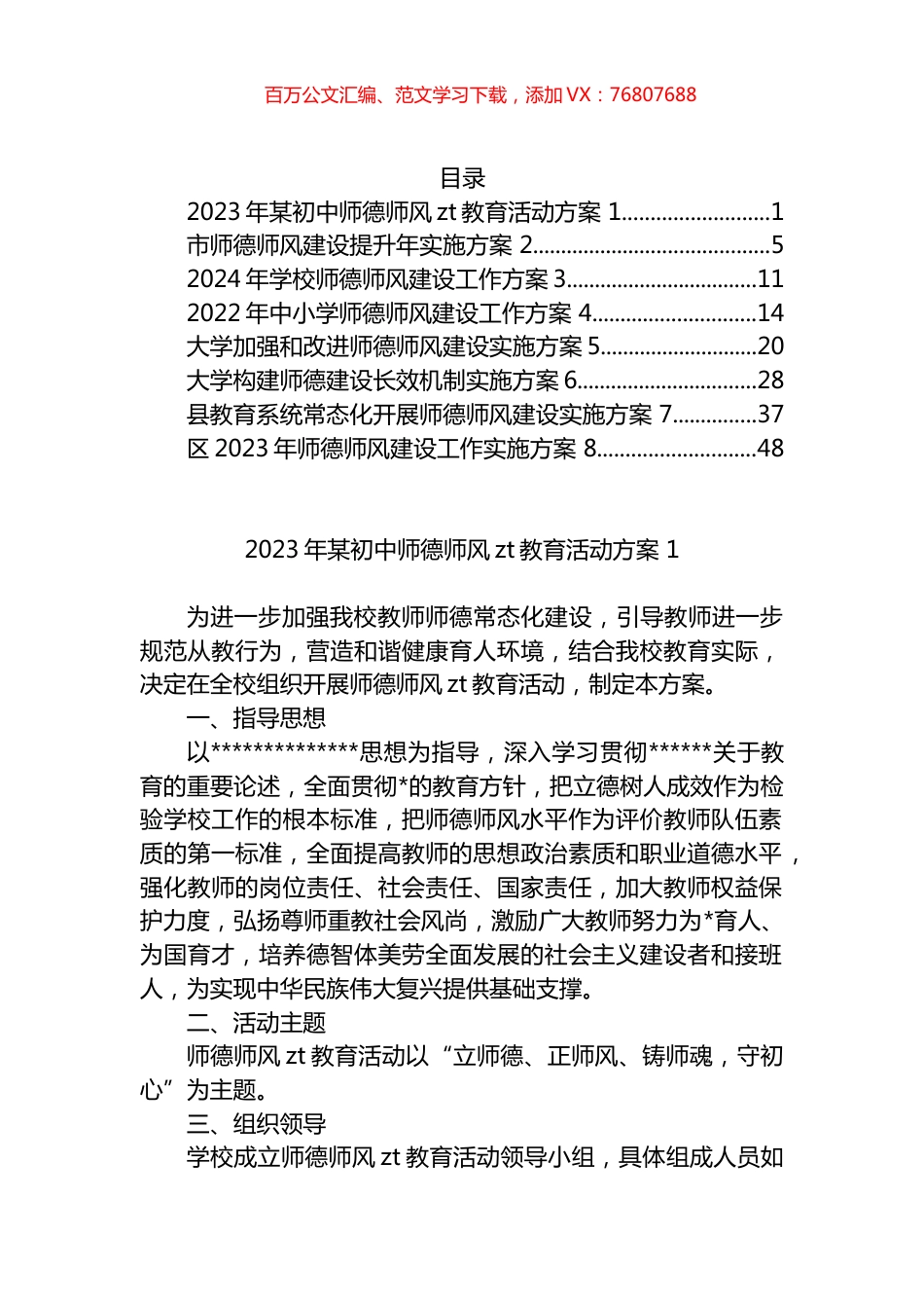 师德师风建设方案汇编.docx_第1页
