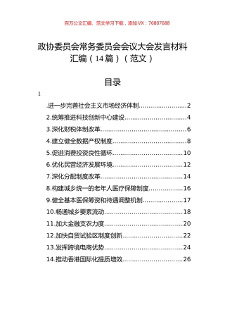 政协委员会常务委员会会议大会发言材料汇编（14篇）（范文）.docx