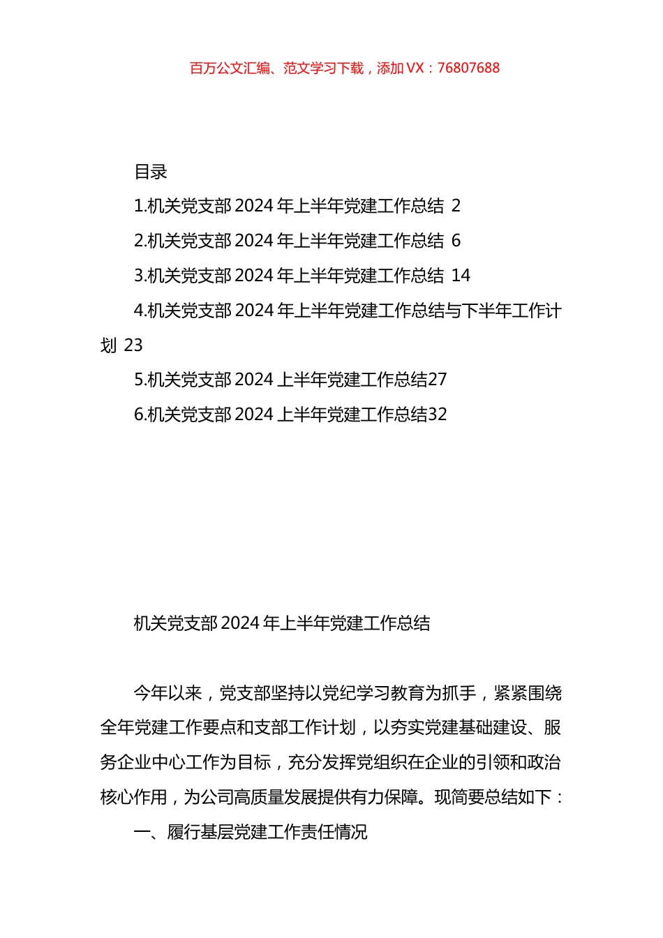 机关支部2024上半年党建工作总结汇编.docx_第1页