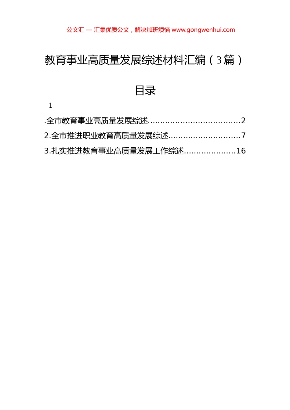 教育事业高质量发展综述材料汇编（3篇）.docx_第1页