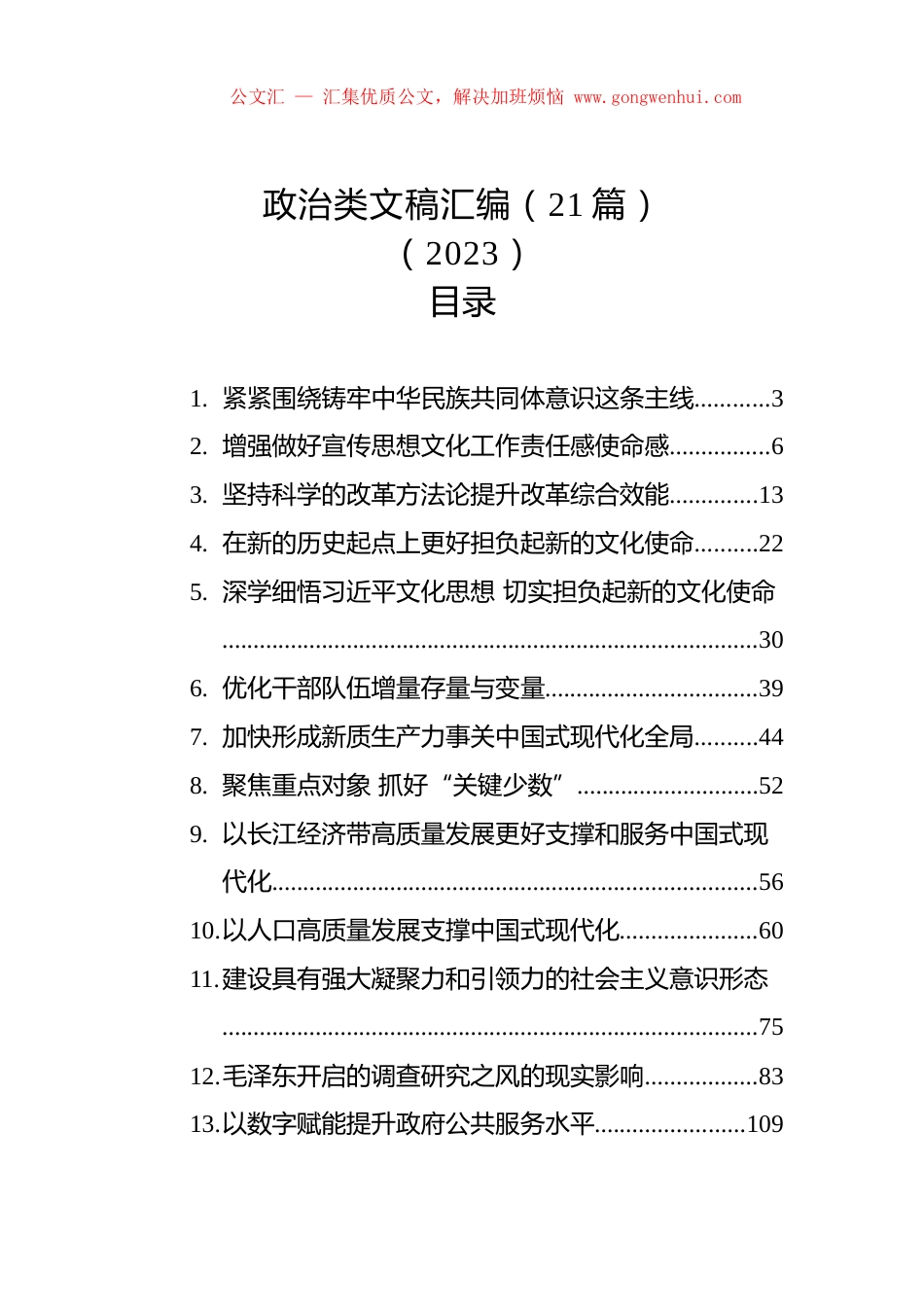 政治类文稿汇编（21篇）（2023）.docx_第1页
