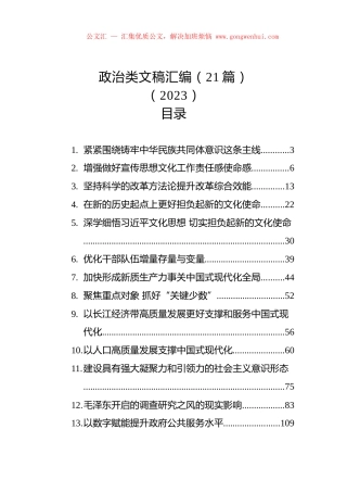 政治类文稿汇编（21篇）（2023）.docx