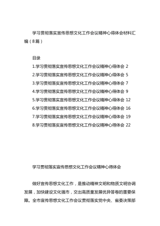 学习贯彻落实宣传思想文化工作会议精神心得体会材料汇编.docx