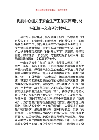 党委中心组关于安全生产工作交流研讨材料汇编---交流研讨材料三.docx
