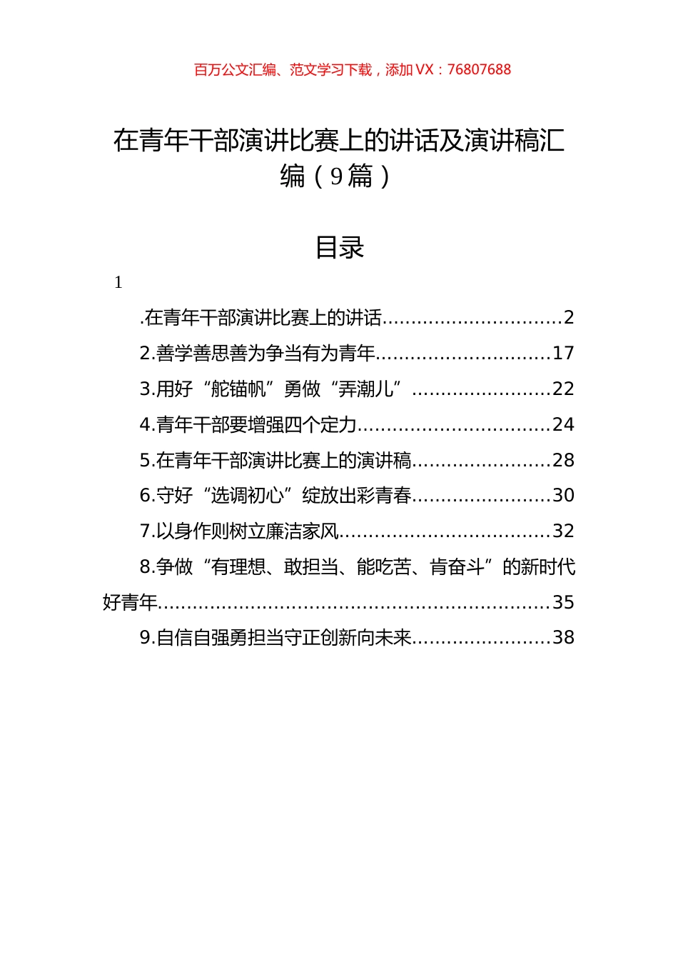 在青年干部演讲比赛上的讲话及演讲稿汇编（9篇）.docx_第1页