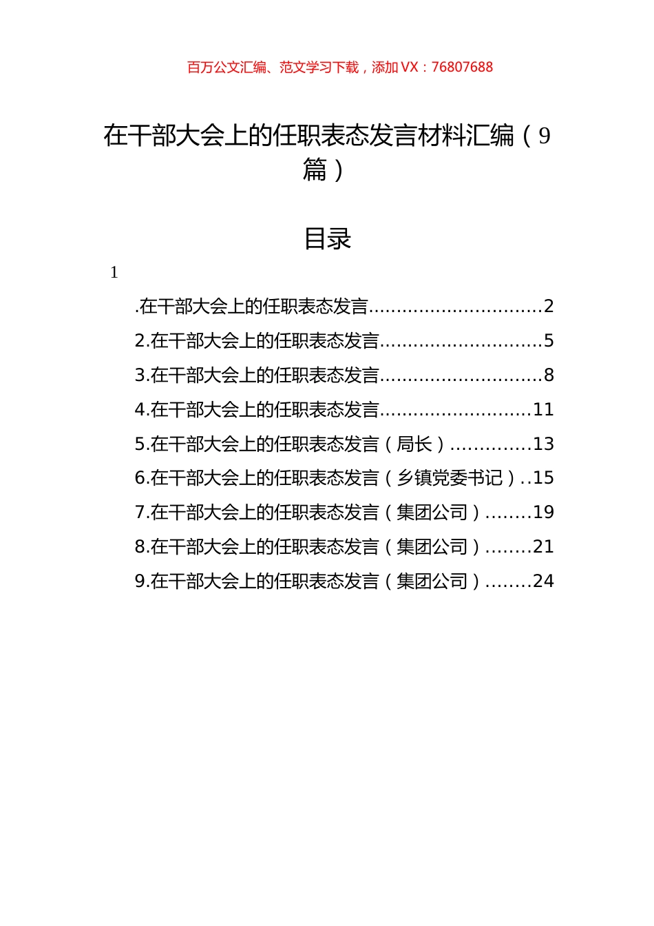 在干部大会上的任职表态发言材料汇编（9篇）.docx_第1页
