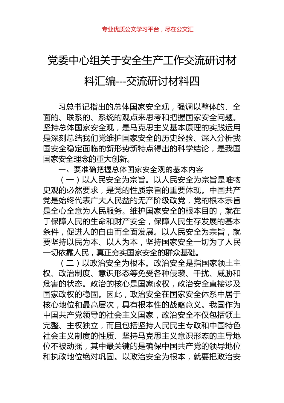 党委中心组关于安全生产工作交流研讨材料汇编---交流研讨材料四.docx_第1页