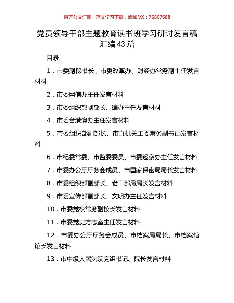 党员领导干部主题教育读书班学习研讨发言稿汇编43篇.docx_第1页