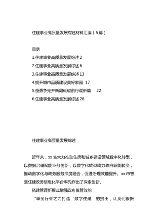 住建事业高质量发展综述材料汇编.docx