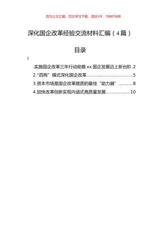 深化国企改革经验交流材料汇编（4篇）.docx