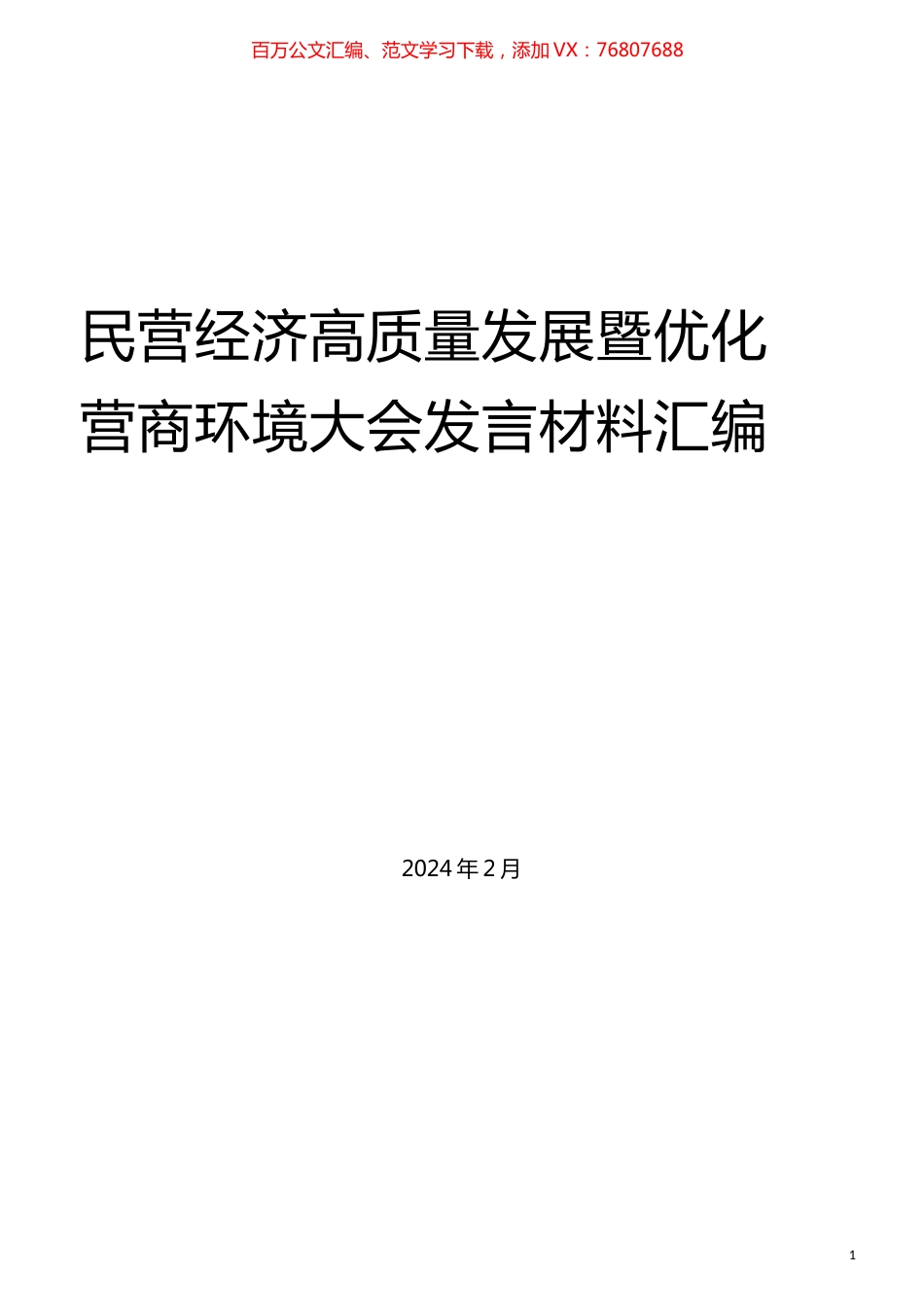 （7篇）民营经济高质量发展暨优化营商环境大会发言材料汇编.docx_第1页