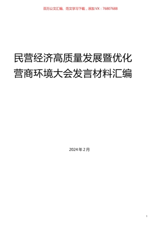 （7篇）民营经济高质量发展暨优化营商环境大会发言材料汇编.docx