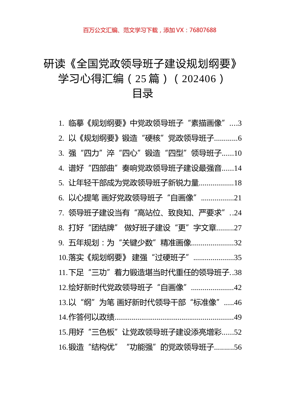 研读《全国党政领导班子建设规划纲要》学习心得汇编（25篇）（202406）.docx_第1页
