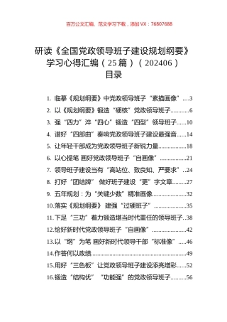 研读《全国党政领导班子建设规划纲要》学习心得汇编（25篇）（202406）.docx